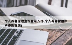 个人养老保险查询登录入口(个人养老保险账户查询官网)