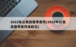 2022年公务员报考条件(2022年公务员报考条件及职位)