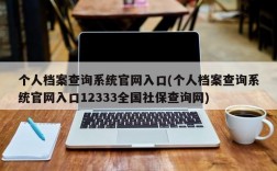 个人档案查询系统官网入口(个人档案查询系统官网入口12333全国社保查询网)