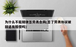 为什么不能随便签劳务合同(签了劳务协议被辞退有赔偿吗)