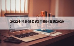 2022个税计算公式(个税计算表2020)