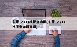 东莞12333社保查询网(东莞12333社保查询网官网)