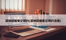 深圳结婚登记预约(深圳结婚登记预约流程)