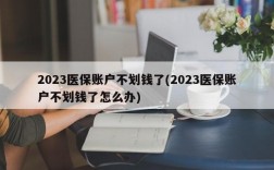 2023医保账户不划钱了(2023医保账户不划钱了怎么办)