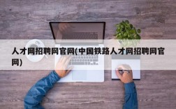 人才网招聘网官网(中国铁路人才网招聘网官网)