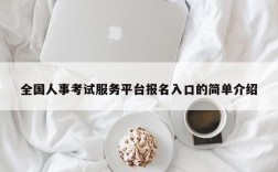 全国人事考试服务平台报名入口的简单介绍