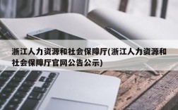 浙江人力资源和社会保障厅(浙江人力资源和社会保障厅官网公告公示)