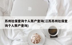 苏州社保查询个人账户查询(江苏苏州社保查询个人账户查询)