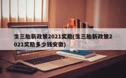 生三胎新政策2021奖励(生三胎新政策2021奖励多少钱安徽)