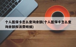 个人医保卡怎么查询余额(个人医保卡怎么查询余额和消费明细)