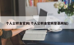 个人公积金官网(个人公积金官网登录网站)