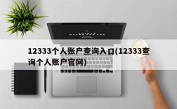 12333个人账户查询入口(12333查询个人账户官网)