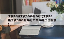 工伤10级工资6000赔30万(工伤10级工资6000赔30万广东10级工伤赔偿)