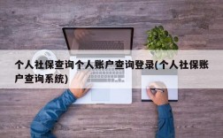 个人社保查询个人账户查询登录(个人社保账户查询系统)