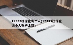 12333社保查询个人(12333社保查询个人账户余额)