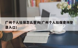 广州个人社保怎么查询(广州个人社保查询登录入口)