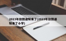 2023年放假通知来了(2023年放假通知来了小学)