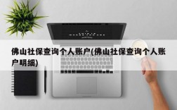 佛山社保查询个人账户(佛山社保查询个人账户明细)