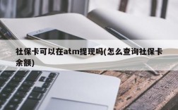 社保卡可以在atm提现吗(怎么查询社保卡余额)