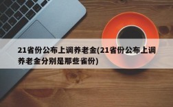 21省份公布上调养老金(21省份公布上调养老金分别是那些雀份)