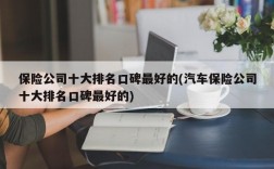 保险公司十大排名口碑最好的(汽车保险公司十大排名口碑最好的)