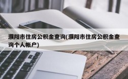 濮阳市住房公积金查询(濮阳市住房公积金查询个人帐户)