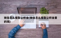 微信怎么提取公积金(微信怎么提取公积金里的钱)