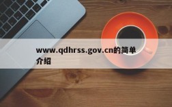 www.qdhrss.gov.cn的简单介绍