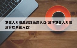 卫生人力资源管理系统入口(淄博卫生人力资源管理系统入口)