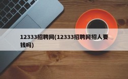 12333招聘网(12333招聘网招人要钱吗)