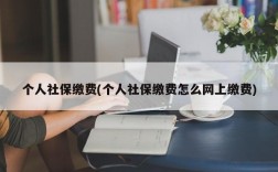 个人社保缴费(个人社保缴费怎么网上缴费)