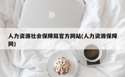 人力资源社会保障局官方网站(人力资源保障网)