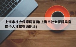 上海市社会保障局官网(上海市社会保障局官网个人社保查询地址)