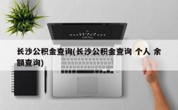 长沙公积金查询(长沙公积金查询 个人 余额查询)