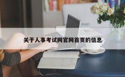 关于人事考试网官网首页的信息