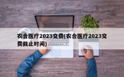 农合医疗2023交费(农合医疗2023交费截止时间)