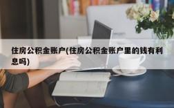 住房公积金账户(住房公积金账户里的钱有利息吗)