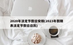 2020年法定节假日安排(2023年假期表法定节假日日历)