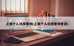 上海个人社保查询(上海个人社保查询登录)