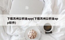 下载苏州公积金app(下载苏州公积金app软件)