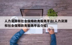 人力资源和社会保障政务服务平台(人力资源和社会保障政务服务平台介绍)