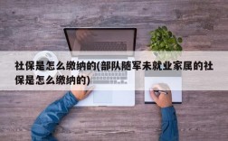 社保是怎么缴纳的(部队随军未就业家属的社保是怎么缴纳的)