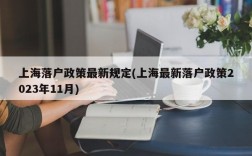 上海落户政策最新规定(上海最新落户政策2023年11月)