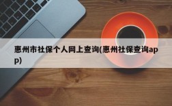 惠州市社保个人网上查询(惠州社保查询app)