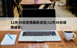 12月30日疫情最新消息(12月30日疫情通报)