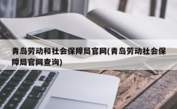 青岛劳动和社会保障局官网(青岛劳动社会保障局官网查询)