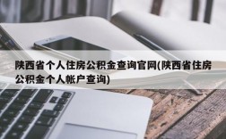 陕西省个人住房公积金查询官网(陕西省住房公积金个人帐户查询)