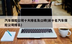 汽车保险公司十大排名及口碑(前十名汽车保险公司排名)