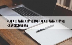 8月1日起按工龄退休(8月1日起按工龄退休方案准确吗)