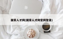 国家人才网(国家人才网官网登录)